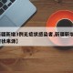 【新疆新增3例无症状感染者,新疆新增3例无症状来源】