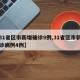 【31省区市新增确诊9例,31省区市新增确诊病例4例】