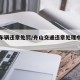 舟山车辆违章处罚/舟山交通违章处理中心电话