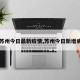 【苏州今日最新疫情,苏州今日新增病例】