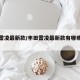 丰田雷凌最新款/丰田雷凌最新款有哪些配置?
