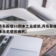 【丹东新增11例本土无症状,丹东新增11例本土无症状病例】