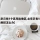 【北京已有5个高风险地区,北京已有5个高风险地区怎么办】