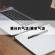 重庄的气温/重亲气温