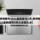 【郑州限号2021最新限号5月,郑州限号2021最新限号5月几点到几点】