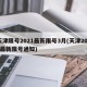 天津限号2021最新限号3月(天津2021最新限号通知)