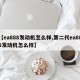 【ea888发动机怎么样,第二代ea888发动机怎么样】