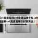 【at变速箱和cvt变速箱哪个好,at变速箱和cvt变速箱哪个好双离合】