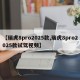 【瑞虎8pro2025款,瑞虎8pro2025款试驾视频】