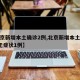 【北京新增本土确诊2例,北京新增本土确诊2例无症状1例】
