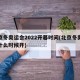 北京冬奥运会2022开幕时间(北京冬奥运会什么时候开)