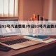 今日93号汽油费用/今日93号汽油费用查询