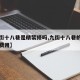 【九街十八巷是精装修吗,九街十八巷的江景房的费用】