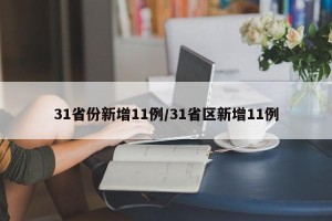 31省份新增11例/31省区新增11例