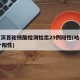 哈尔滨首轮核酸检测检出29例阳性(哈尔滨29个阳性)