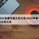 2021年春节是几月几号/2021年春节是几月几天