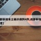 【成都新增本土确诊病例4例,成都新增本土感染者】