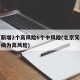 北京新增2个高风险6个中风险(北京又有两地升级为高风险)