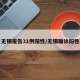 无锡报告31例阳性/无锡确诊阳性