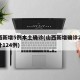 山西新增5例本土确诊(山西新增确诊2例 累计124例)