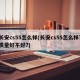 长安cs55怎么样(长安cs55怎么样?质量好不好?)