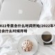 2022冬奥会什么时间开始/2022年冬奥会什么时候开呀