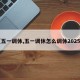 【五一调休,五一调休怎么调休2025年】