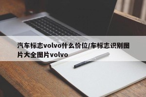 汽车标志volvo什么价位/车标志识别图片大全图片volvo