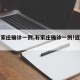 【石家庄确诊一例,石家庄确诊一例!近期高发】
