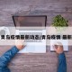 青岛疫情最新动态/青岛疫情 最新