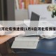 8日河北疫情速报(1月8日河北疫情报告)