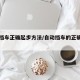 自动挡车正确起步方法/自动挡车的正确起步方法