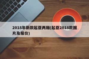 2018年新款起亚两厢(起亚2018款图片及报价)