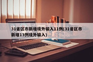 31省区市新增境外输入11例(31省区市新增13例境外输入)