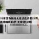 【31省区市新增无症状感染者23例,31省新增确诊16例 无症状50例】