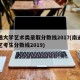 南通大学艺术类录取分数线2017(南通大学艺考生分数线2019)
