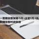 五一假期放假安排:5月1日至5月5日/五一假期放假时间安排