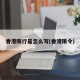 香港限行是怎么写(香港限令)