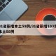 31省新增本土59例/31省新增103例本土88例