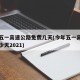 今年五一高速公路免费几天(今年五一高速免费多少天2021)