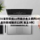 【31省份新增22例确诊本土病例16例,31省份新增确诊22例 本土9例】