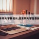 【佳木斯大学林处长,佳木斯大学党委副书记】