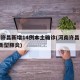 河南许昌新增14例本土确诊(河南许昌出现2例新型肺炎)