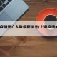 上海疫情死亡人数最新消息/上海疫情4人死亡