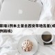 成都新增1例本土曾去西安等地出差(成都新增病例路线)