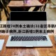 浙江新增74例本土确诊/31省区市新增55例确诊病例,浙江新增1例本土病例