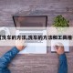 【洗车的方法,洗车的方法和工具推荐】