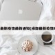 成都最新疫情最新通知(成都最新疫情病例)