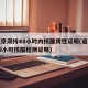 进返京须持48小时内核酸阴性证明(返京需要48小时核酸检测证明)