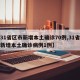 【31省区市新增本土确诊70例,31省区市新增本土确诊病例1例】